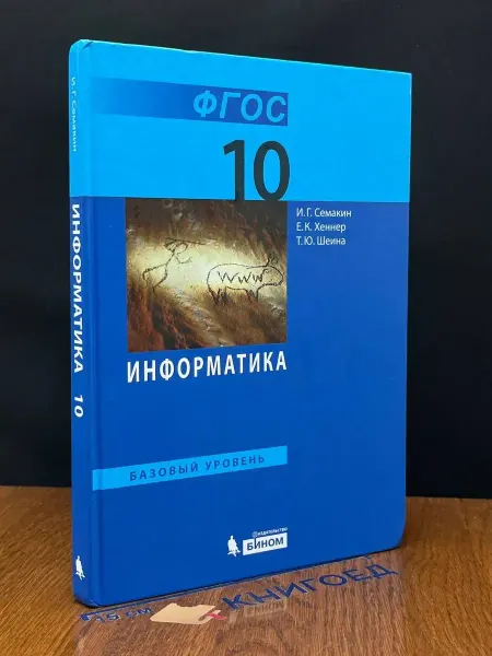 БИНОМ (УЦЕНКА) Информатика. 10 класс. Учебник