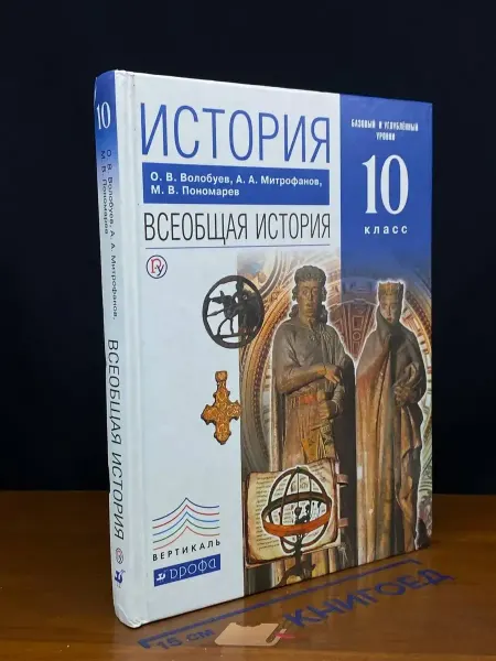ДРОФА (УЦЕНКА) История. Всеобщая история. Учебник 10 класс