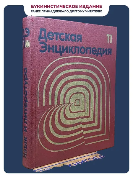 Книгоед Select Детская энциклопедия. Том 11