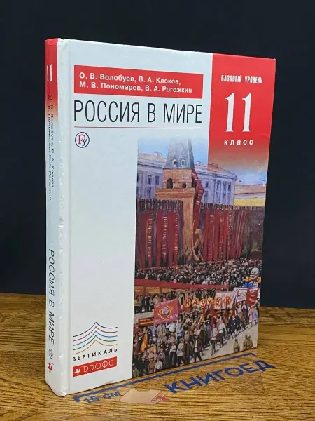 ДРОФА (УЦЕНКА) Россия в мире. 11 класс. Учебник