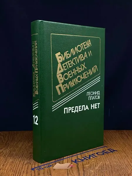 ПАНАС Библиотека детектива и военных приключ. Том 12. Предела нет
