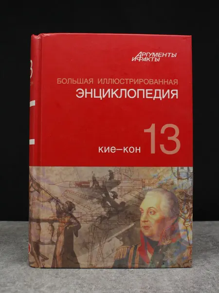 АСТ Большая иллюстрированная энциклопедия. Том 13
