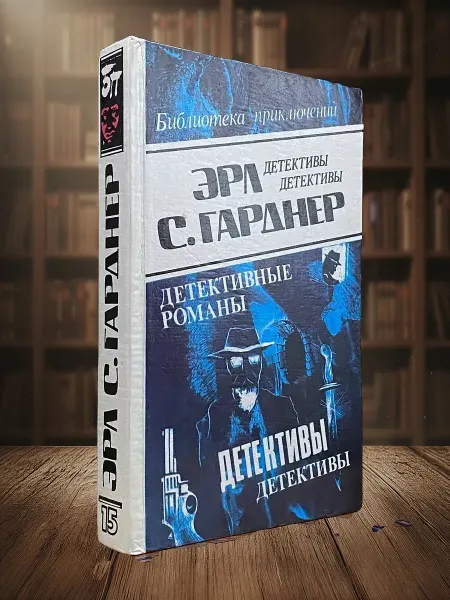 Книги из прошлого Эрл С. Гарднер. Детективные романы. Том 15