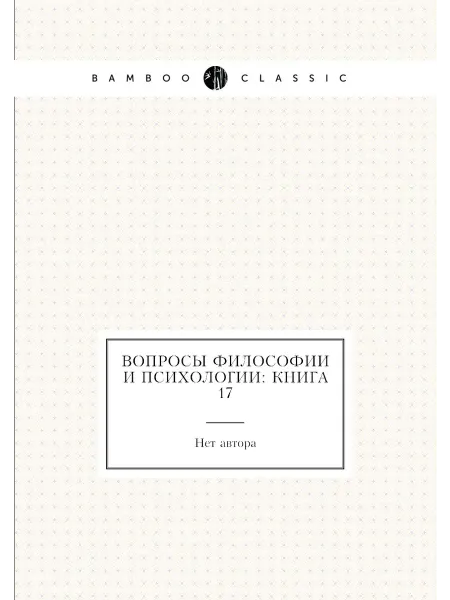 Нобель Пресс Вопросы философии и психологии Книга 17