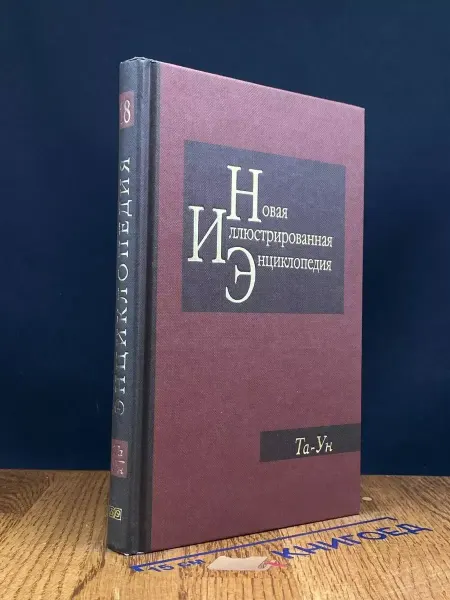 Издательство Большая российская энциклопедия Новая иллюстрированная энциклопедия. Книга 18