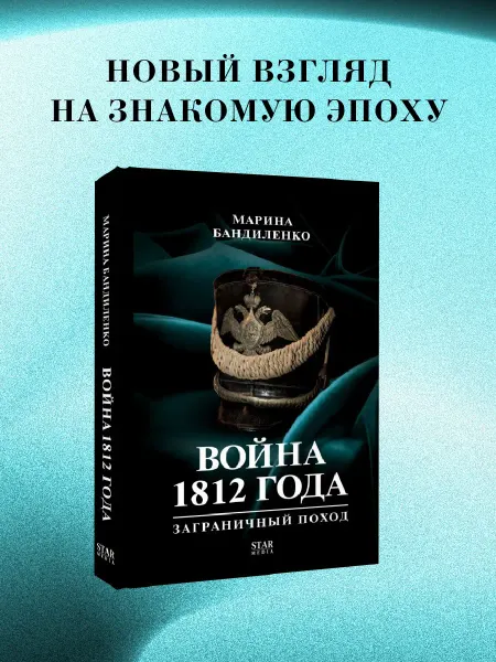 Издательство АСТ Война 1812 года заграничный поход