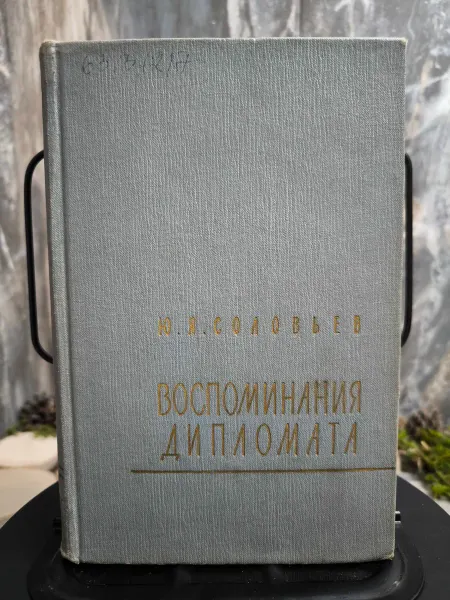 Книга. Воспоминания дипломата (1893-1