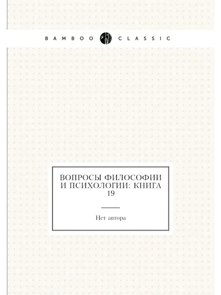 Нобель Пресс Вопросы философии и психологии Книга 19