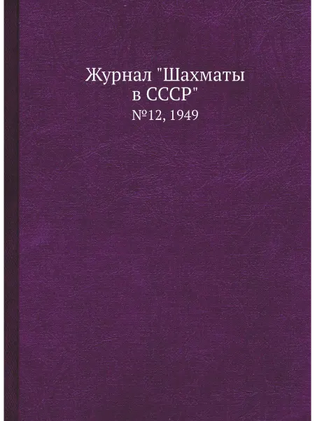 ЁЁ Медиа. Журналы Журнал "Шахматы в CCCP". №12, 1949