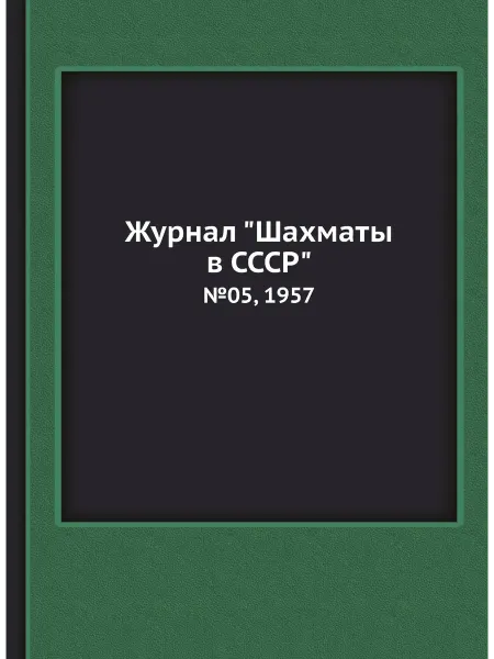 ЁЁ Медиа. Журналы Журнал "Шахматы в CCCP". №09, 1957