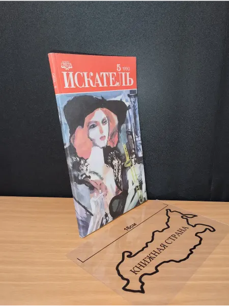 Букинистика Журнал Искатель. Выпуск № 5 1990