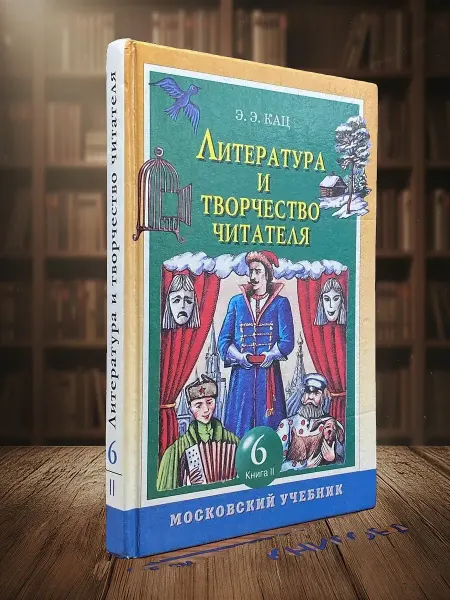 Книги из прошлого Литература и творчество читателя. 6 класс. Книга 2