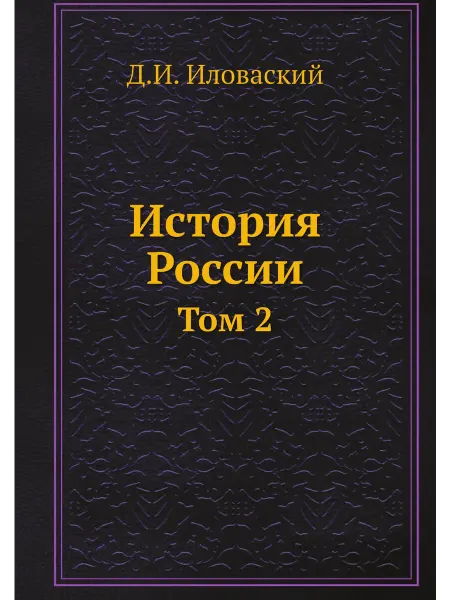 ARCHIVE PUBLICA История России. Том 2