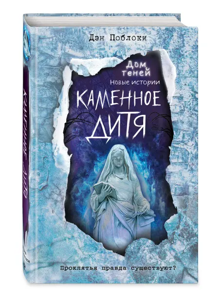 Эксмо Каменное дитя (выпуск 2)