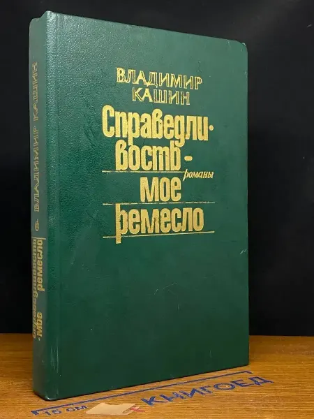 Советский писатель Справедливость - мое ремесло. Книга 2