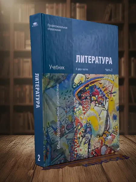 Книги из прошлого Литература. Часть 2. Учебник
