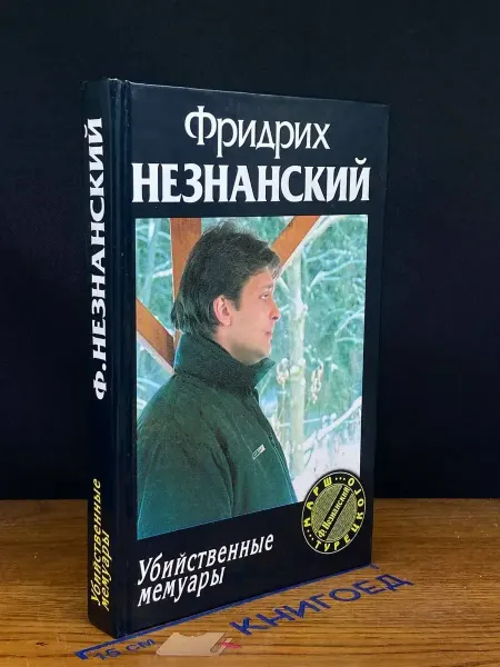 АСТ Убийственные мемуары — издание 2003 года, детектив