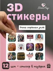 3d стикеры "Очень странные дела"
