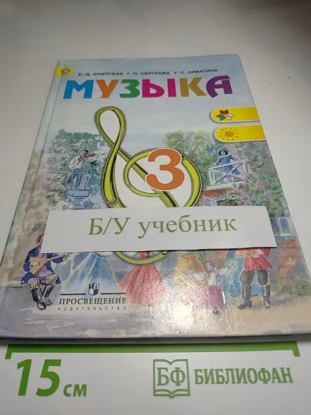 Просвещение Музыка 3 класс