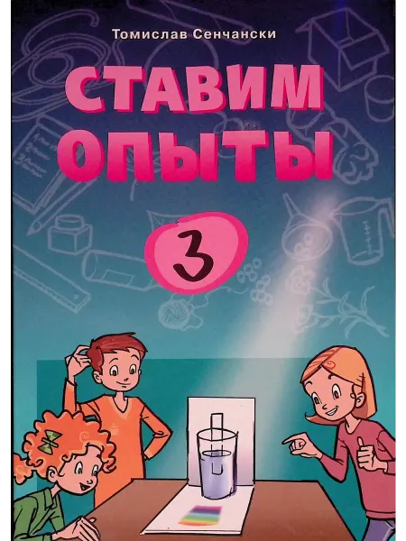 УРАЛ ЛТД Ставим опыты Книга 3