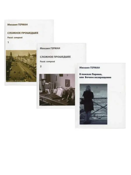 Союз Писателей Санкт-Петербурга Сложное прошедшее в 3-х книгах (комплект)