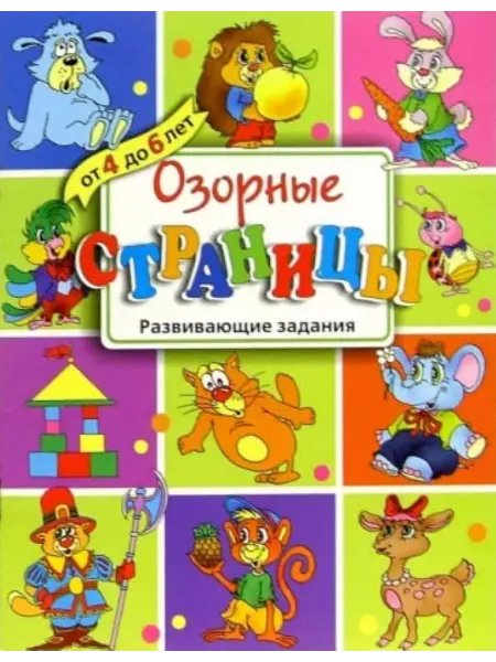 Издательство Махаон Озорные страницы. 4-6 лет. Развивающие задания