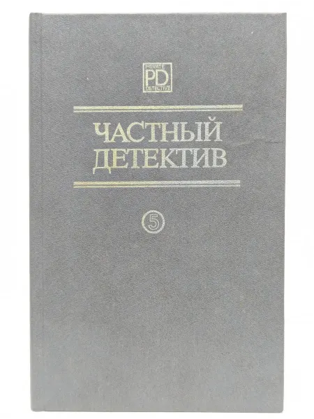 БУКИТИР Частный детектив. Выпуск № 5