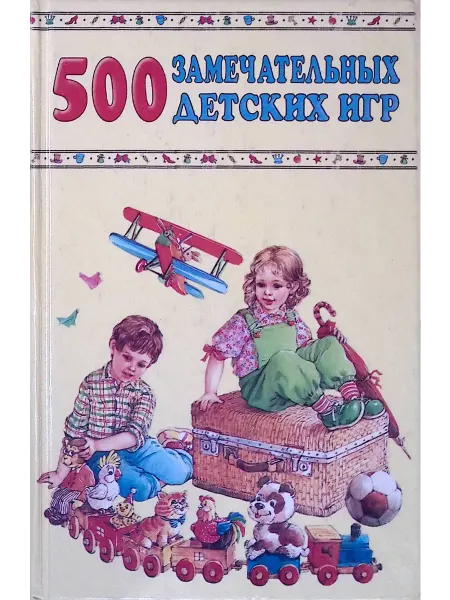Издательство АСТ 500 замечательных детских игр