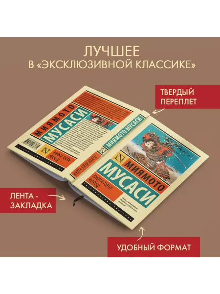 Издательство АСТ Книга пяти колец