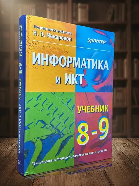 Книги из прошлого Информатика и ИКТ. Учебник. 8 - 9 класс