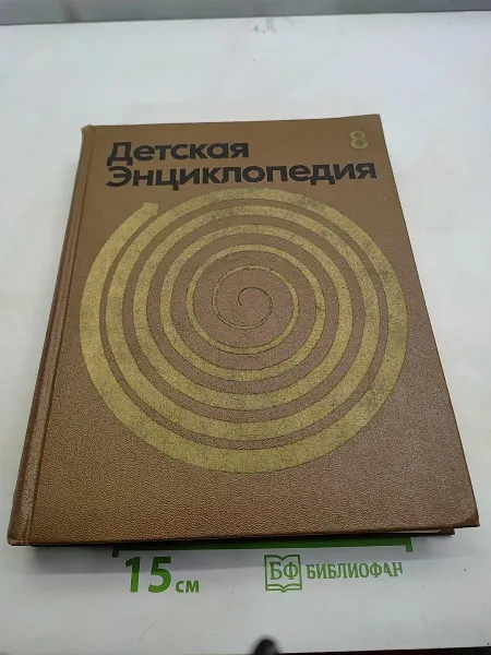 Просвещение Детская энциклопедия. Том 8. Из истории человеческого