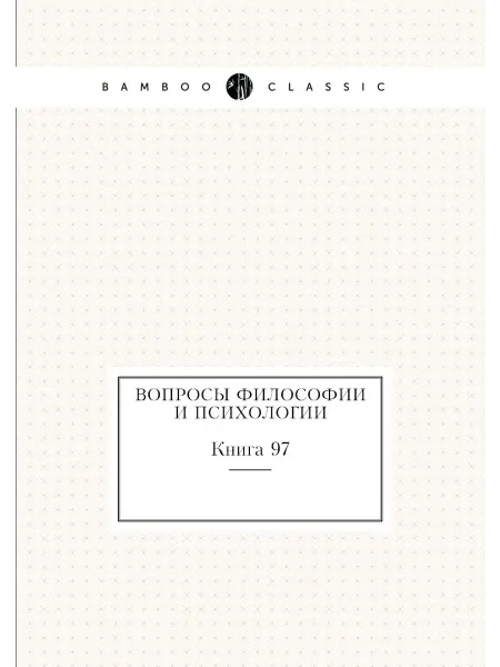 Нобель Пресс Вопросы философии и психологии. Книга 97