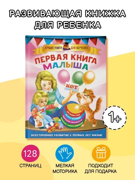 Издательство АСТ Первая книга малыша