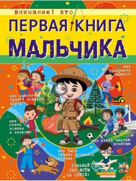 Издательство АСТ Первая книга мальчика