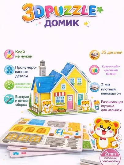 Детский 3D Пазл Домик – Объемный Конструктор