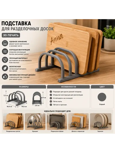 Подставка для разделочных досок (3D печать)