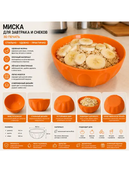 Миска для завтрака и снеков (3D печать)