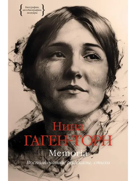 Колибри Книга Memoria. Воспоминания, рассказы
