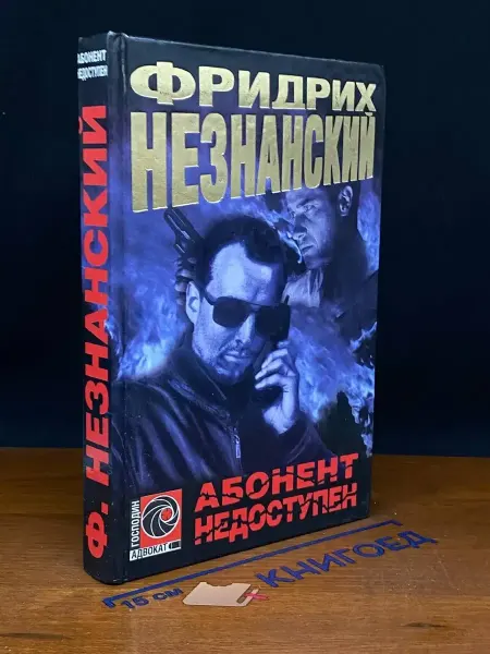 Олимп Абонент недоступен — детектив, криминальный роман