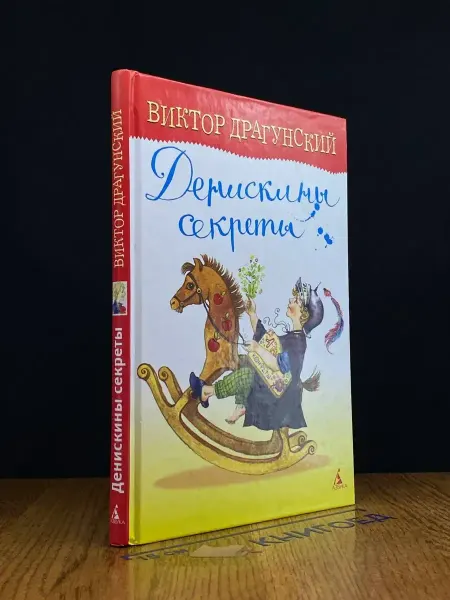 Издательство Азбука Денискины секреты — Виктор Драгунский