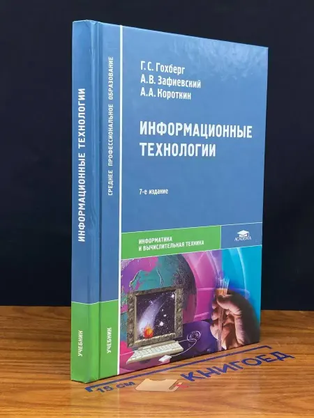 АКАДЕМИЯ (УЦЕНКА) Информационные технологии. Учебник