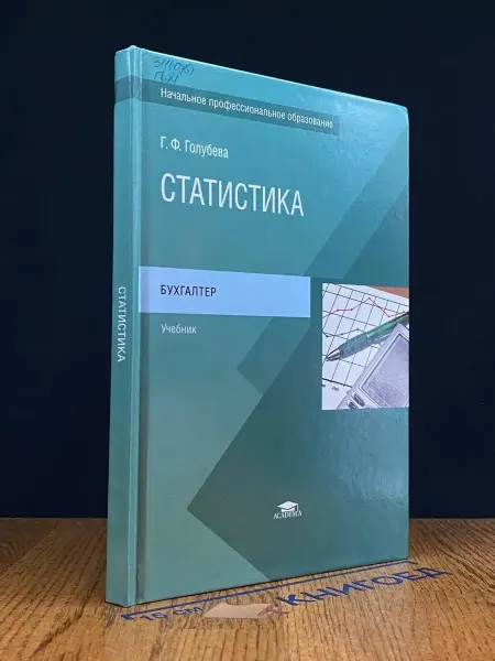 АКАДЕМИЯ (УЦЕНКА) Статистика. Учебник