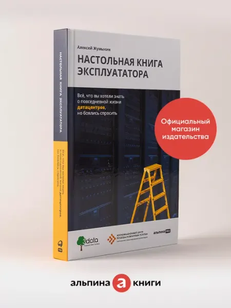 Альпина. Книги Настольная книга эксплуататора