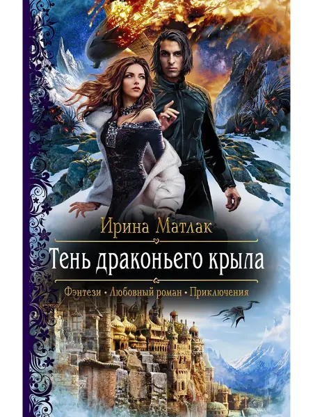Альфа-Книга Тень драконьего крыла