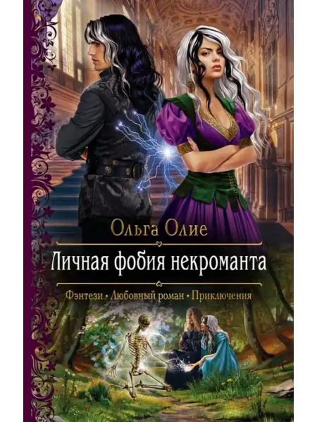 Альфа-Книга Личная фобия некроманта Олие