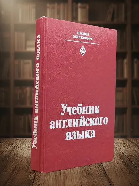 Книги из прошлого Учебник английского языка. Для II курса