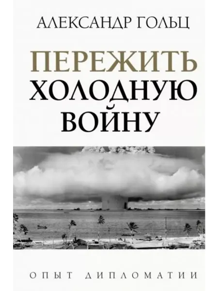 АСТ Пережить холодную войну. Опыт дипломатии