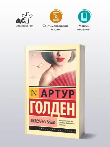 Издательство АСТ Мемуары гейши