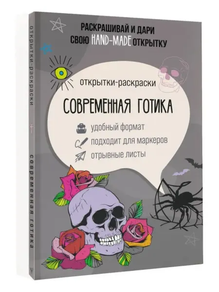 АСТ Современная готика. Открытка-раскраска