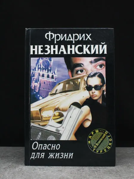АСТ Опасно для жизни. Незнанский. Криминальный роман
